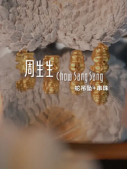 在？来看看周生生蛇年新品吧 #周生生 #蛇年 #黄金首饰 #黄金