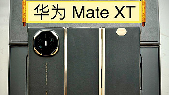 暴跌8000元？华为Mate XT又悄悄降价了？