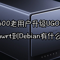 DX4600老用户升级UGOS Pro，从Openwrt到Debian有什么变化？