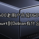  DX4600老用户升级UGOS Pro，从Openwrt到Debian有什么变化？　