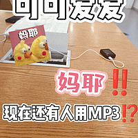 😈妈耶‼️现在还有用MP3⁉️居然可可爱爱的