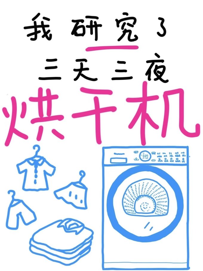 松下烘干机