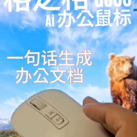 格之格Ai办公鼠标,一句话生成办公文档
