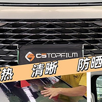 💥汽车车窗贴膜实测 | C5TOPFILM 超棒系列💥