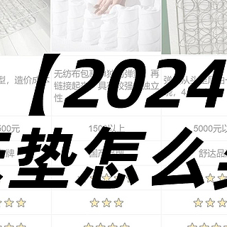 【2024年床垫攻略】床垫选不好，睡眠别想好，专业实测后才敢推荐的这8款床垫！