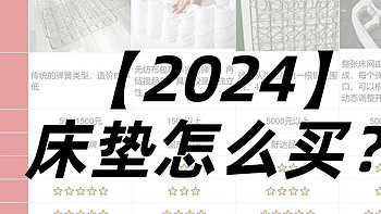 【2024年床垫攻略】床垫选不好，睡眠别想好，专业实测后才敢推荐的这8款床垫！