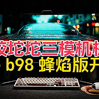 复古胶坨坨三模机械键盘：iLovbee b98 蜂焰版开箱评测