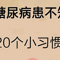 20个糖尿病要知道的小习惯！码住