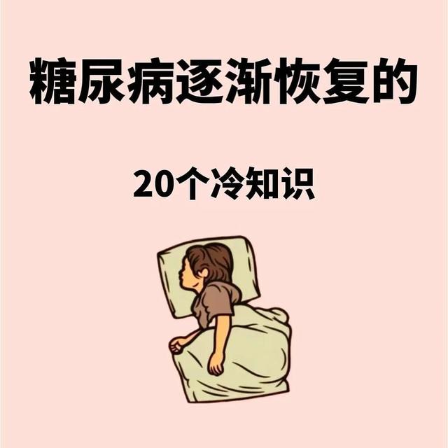 糖尿病上岸冷知识！码住