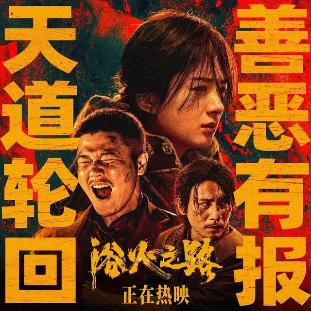 看完《浴火之路》之后我想说，真白瞎了三位实力派好演员呐