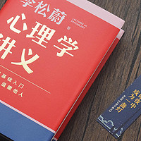 李松蔚《心理学讲义》：学懂心理学，收获美好生活！