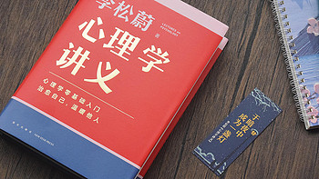 李松蔚《心理学讲义》：学懂心理学，收获美好生活！