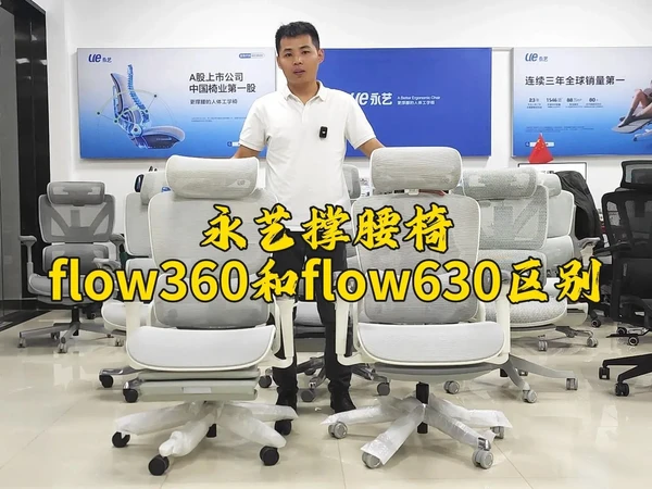 永艺撑腰椅flow360和630区别，哪个是你的菜