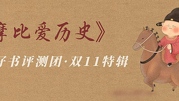 获奖名单公布｜好书评测团·中外历史同步掌握，学而思《摩比爱历史》一套搞定历史启蒙，免费评测