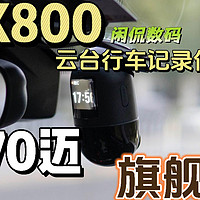 【闲侃】70迈X800云台行车记录仪：全场景守护