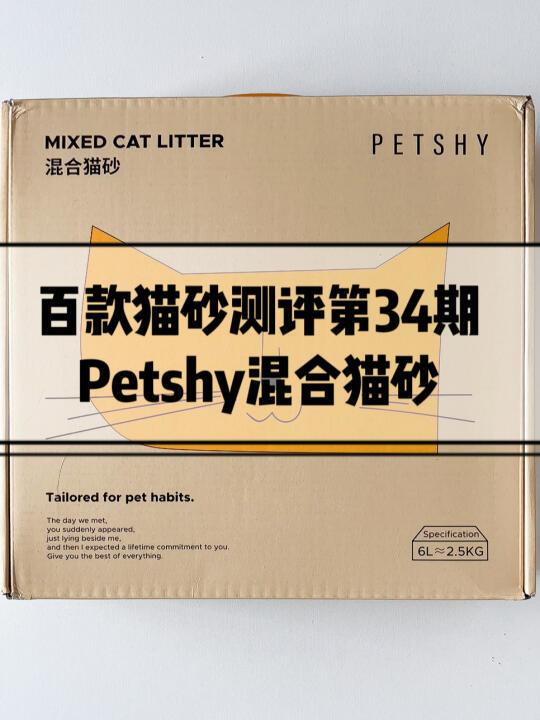 挑战全网猫砂测评之petshy豆腐膨润土混合砂