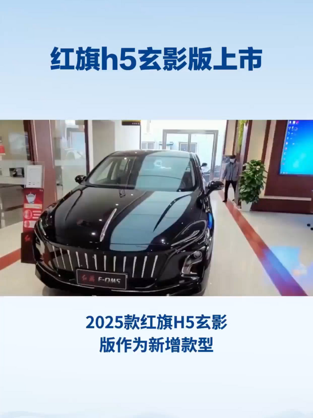 2025款红旗H5玄影版上市展示