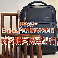 商务精英高效出行，必选地平线8号Explorer探界者商务双肩包