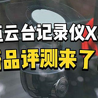 70迈记录仪X800评测，玩法真得有些不一样