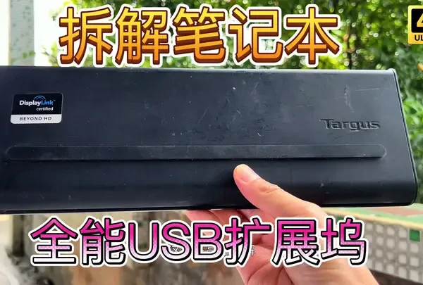 看看笔记本电脑全能USB3.0扩展坞内部构造 万能笔电电源接口 拆解Targus泰格斯Docking Station HDMI DVI LAN 音频一个不少