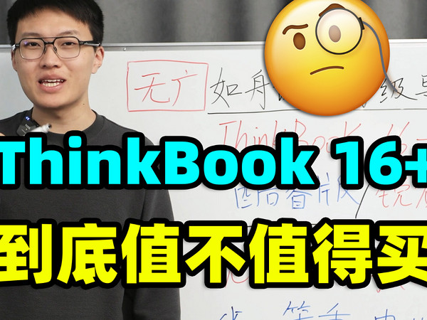 联想ThinkBook16+，轻薄本【保姆级导购教程】