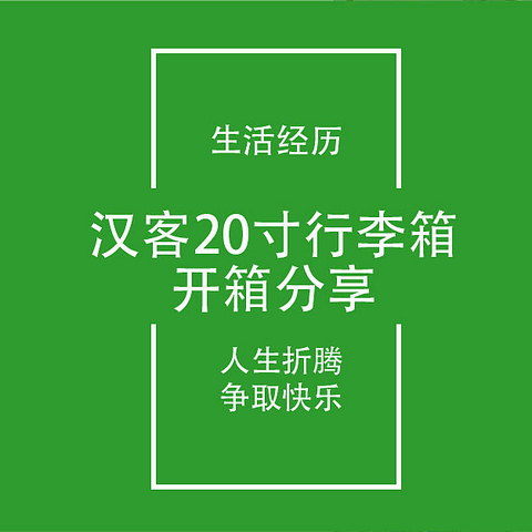 开箱笔记7：汉客20寸象牙白行李箱购买开箱