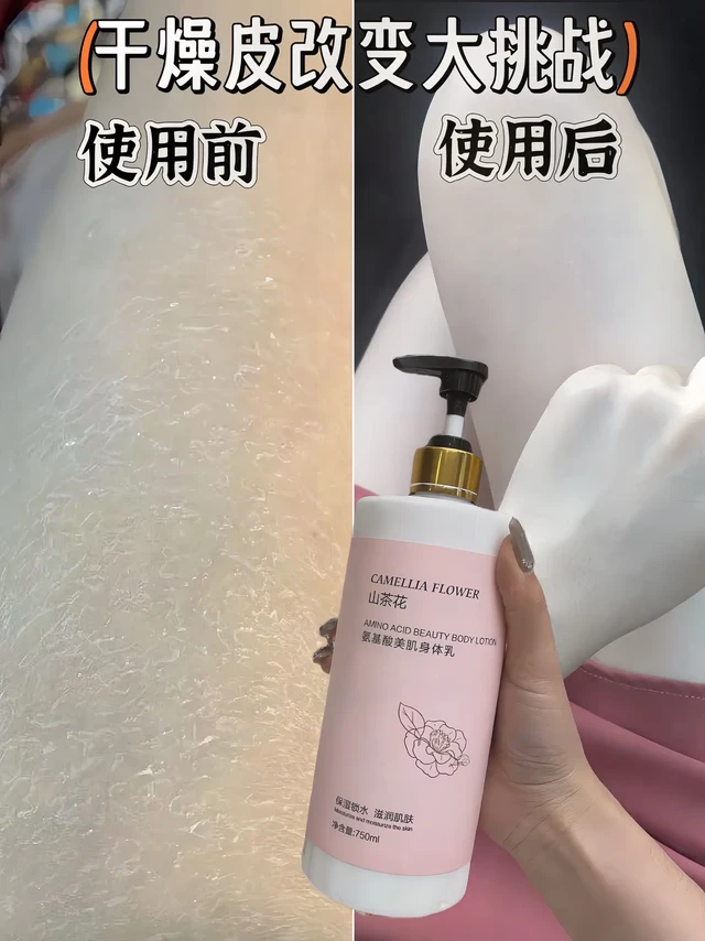 这次属于我的好皮肤我一定要夺回来～
不想秋冬大裂皮、大干皮、起死皮、蛇皮肤的快快码住！
这款身体乳里面添加了山茶花提取物