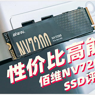 高性价比大厂SSD 但有7200MB/s顶级生产力！佰维NV7200评测