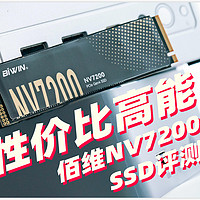 高性价比大厂SSD 但有7200MB/s顶级生产力！佰维NV7200评测