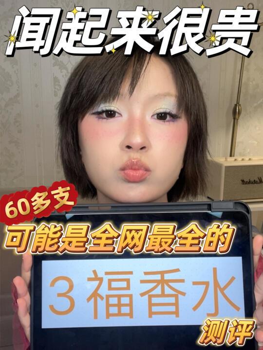 三福香水一网打尽🕸️全网最全测评‼️‼️