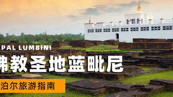 尼泊尔旅游指南：蓝毗尼，佛祖释迦牟尼的诞生地 