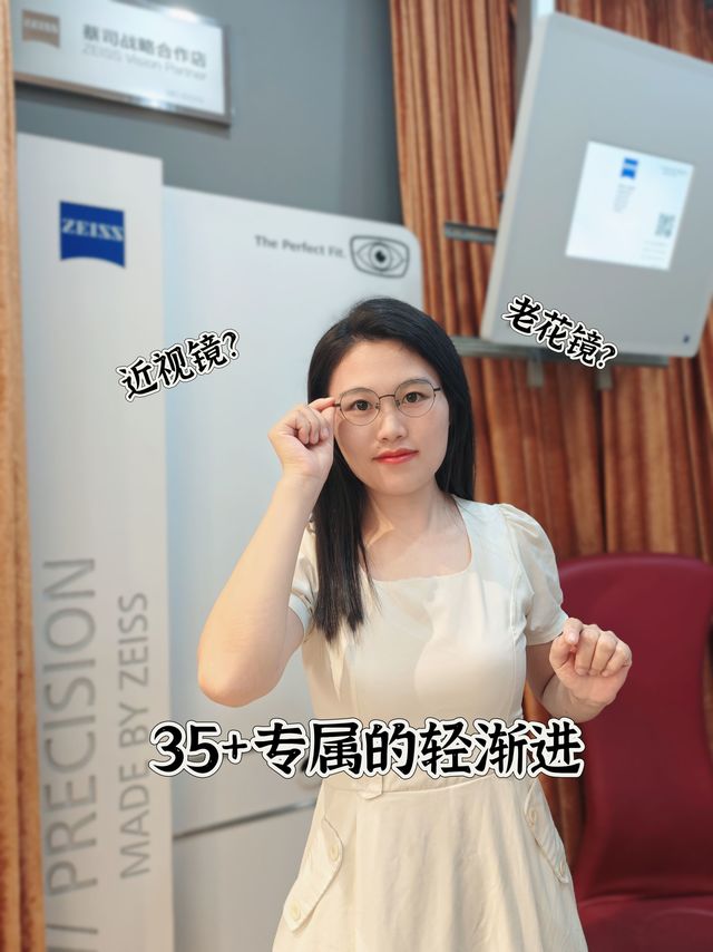 近视还在，老花已至？35岁顶梁柱的年纪哪能看不清？蔡司轻渐进黑科技，世界，清晰了！