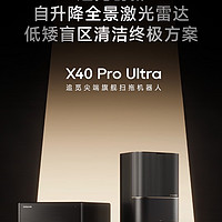 追觅X40 Pro Ultra家务清洁能手，让生活品质直接到Next Level