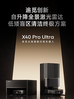 追觅X40 Pro Ultra家务清洁能手，让生活品质直接到Next Level