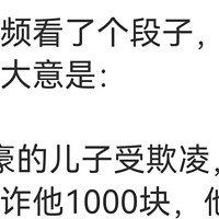 一个符号的儿子受欺凌，看他怎么合理反击