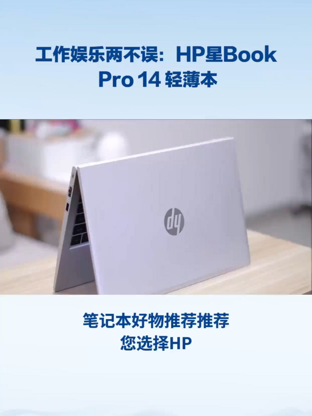 工作娱乐两不误：HP星Book Pro 142024轻薄本