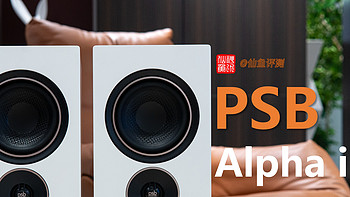 完美音感！保罗巴顿PSB Alpha iQ无线流媒体音响评测