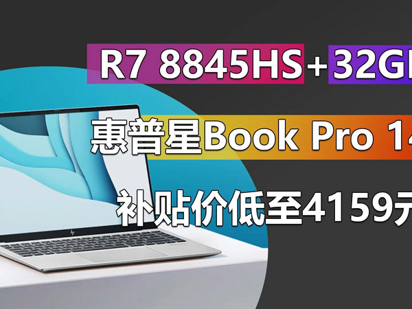 惠普星Book Pro 14补贴价低至4159元