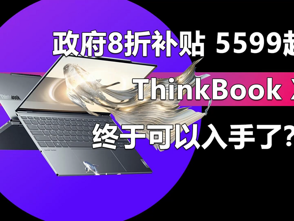 政府补贴8折优惠 ThinkBook X终于可以入手了