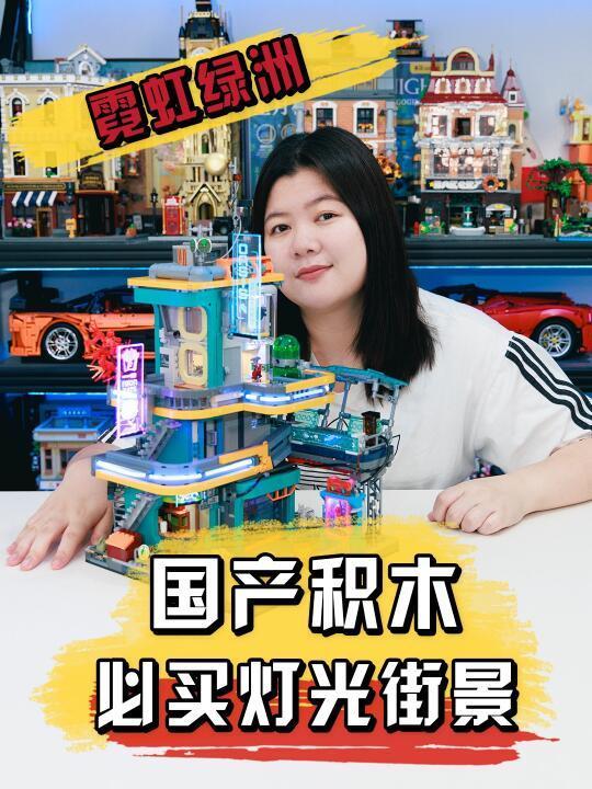 国产积木next level🔥王炸赛博朋克公寓楼