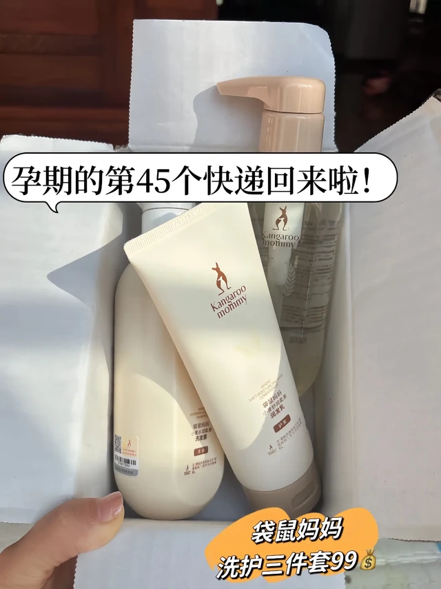 袋鼠妈妈洗护三件套孕妈放心用