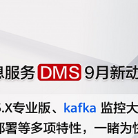 华为云分布式消息服务 DMS 9 月新动态上线啦!