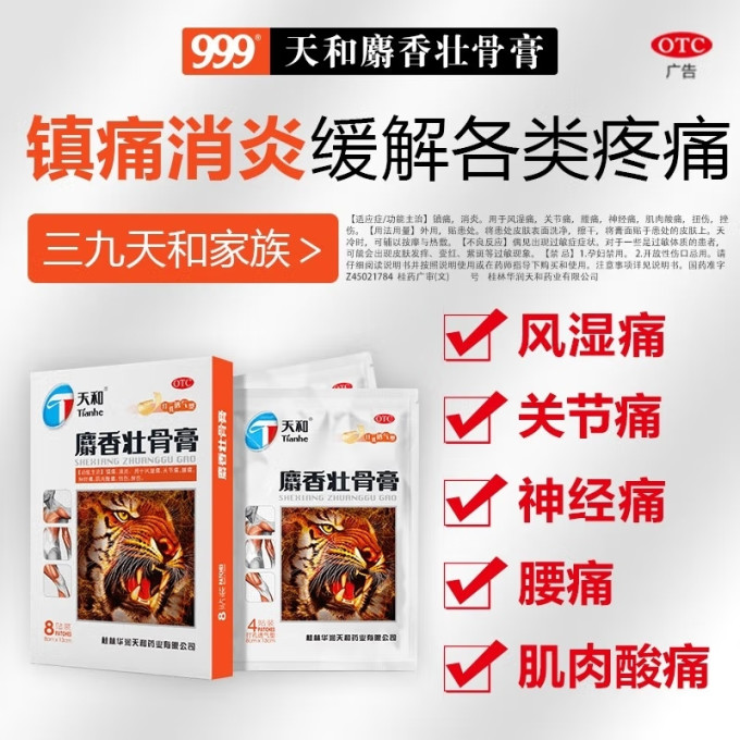 天和风湿骨外伤用药