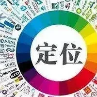 数字化时代，品牌定位不再重要了吗？