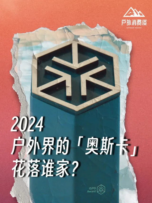 2024户外圈的奥斯卡