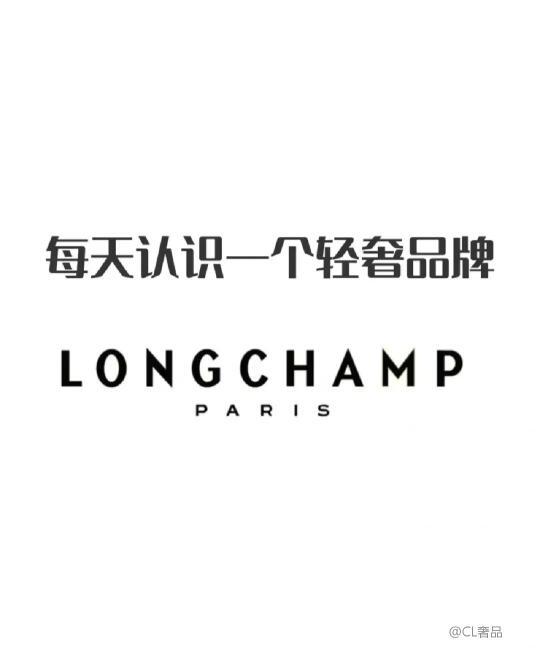 每天带你认识一个品牌—longchamp珑骧
