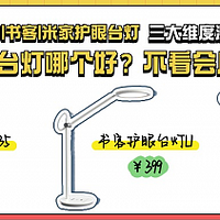 好视力护眼台灯怎么样？书客、米家护眼台灯实测分享