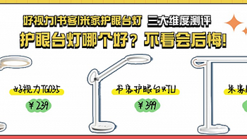 好视力护眼台灯怎么样？书客、米家护眼台灯实测分享