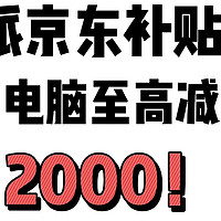 传下去！玄派京东补贴价至高立减2000！