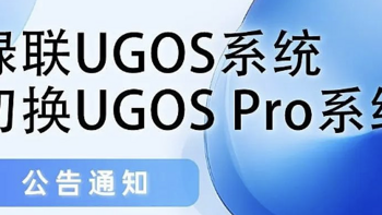 绿联NAS DX4600+切换为UGOS Pro有何不同？看完这篇你会有答案